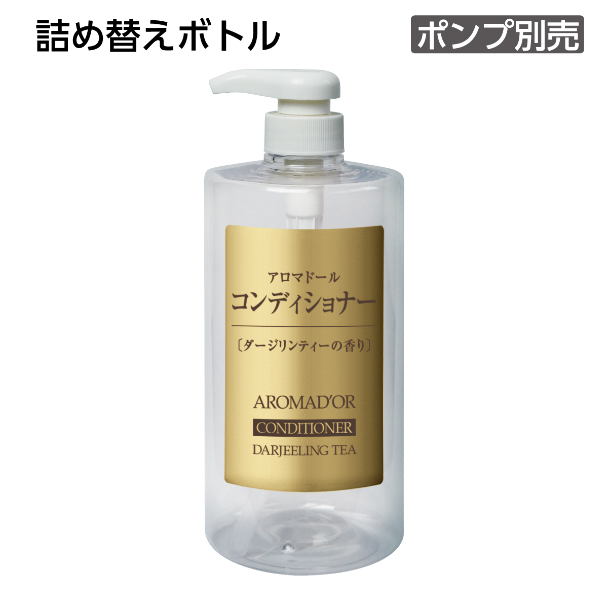 【受注生産】詰替えボトル コンディショナー 1L アロマドール (1個)