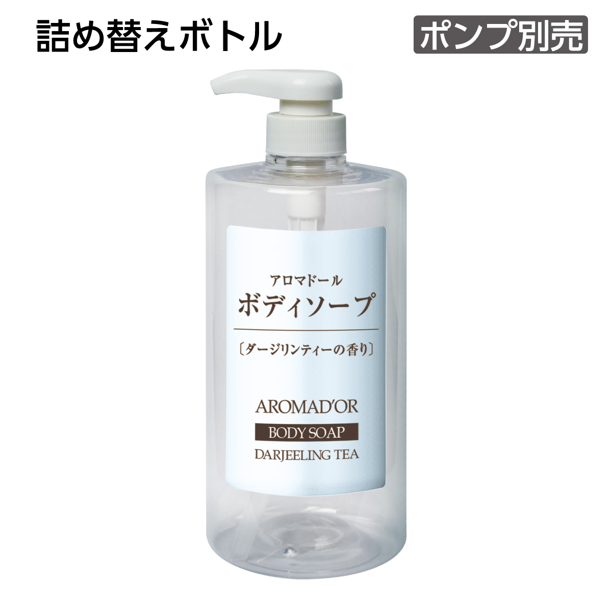 【受注生産】詰替えボトル ボディソープ 1L アロマドール (1個)