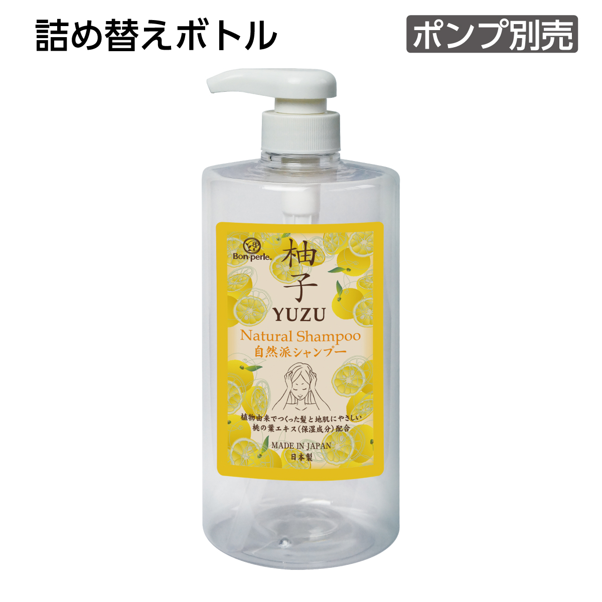 【受注生産】詰替えボトル シャンプー 1L 柚子 ボンペルル (1個)