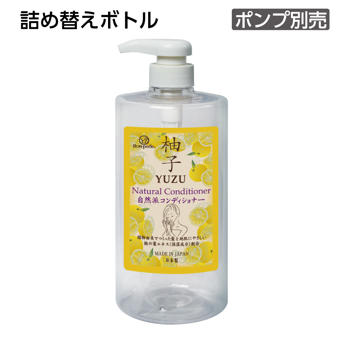 【受注生産】詰替えボトル コンディショナー 1L 柚子 ボンペルル (1個)