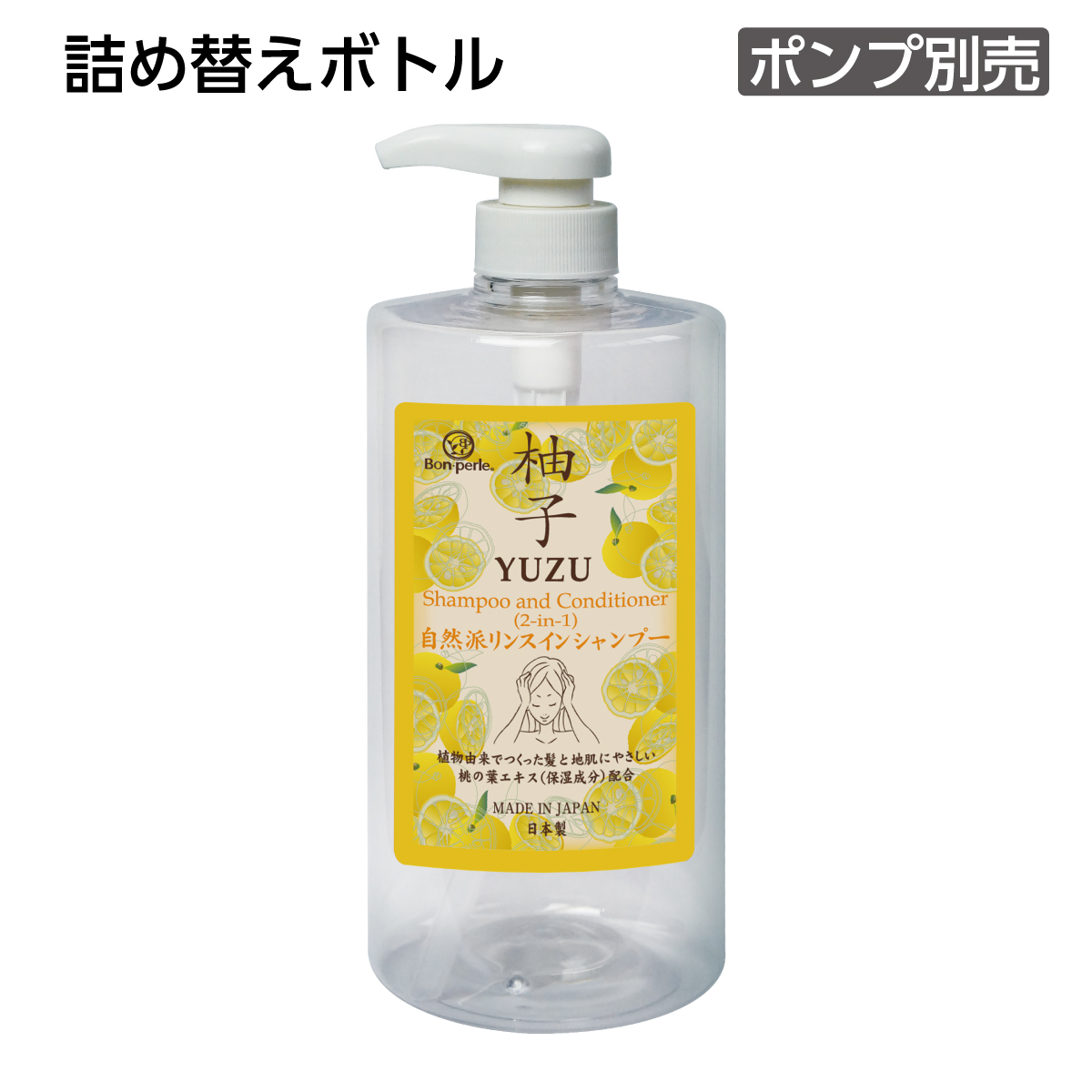 【受注生産】詰替えボトル リンスインシャンプー 1L 柚子 ボンペルル (1個)