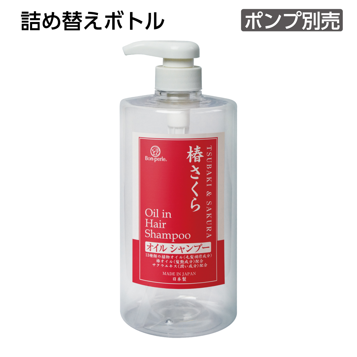 【受注生産】詰替えボトル オイル シャンプー 1L 椿さくら ボンペルル (1個)