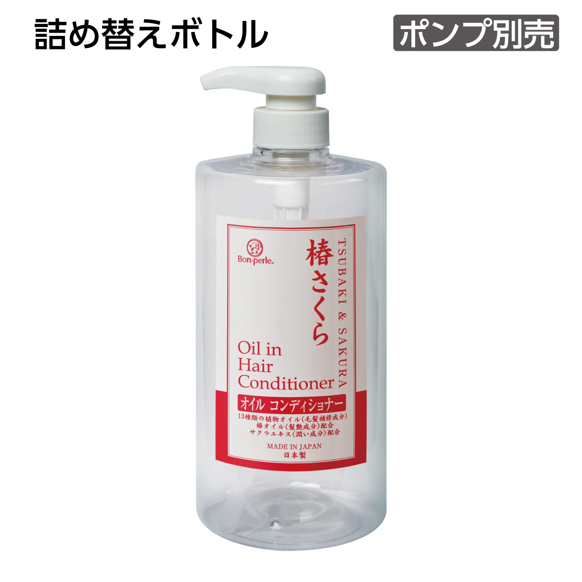【受注生産】詰替えボトル オイル コンディショナー 1L 椿さくら ボンペルル (1個)