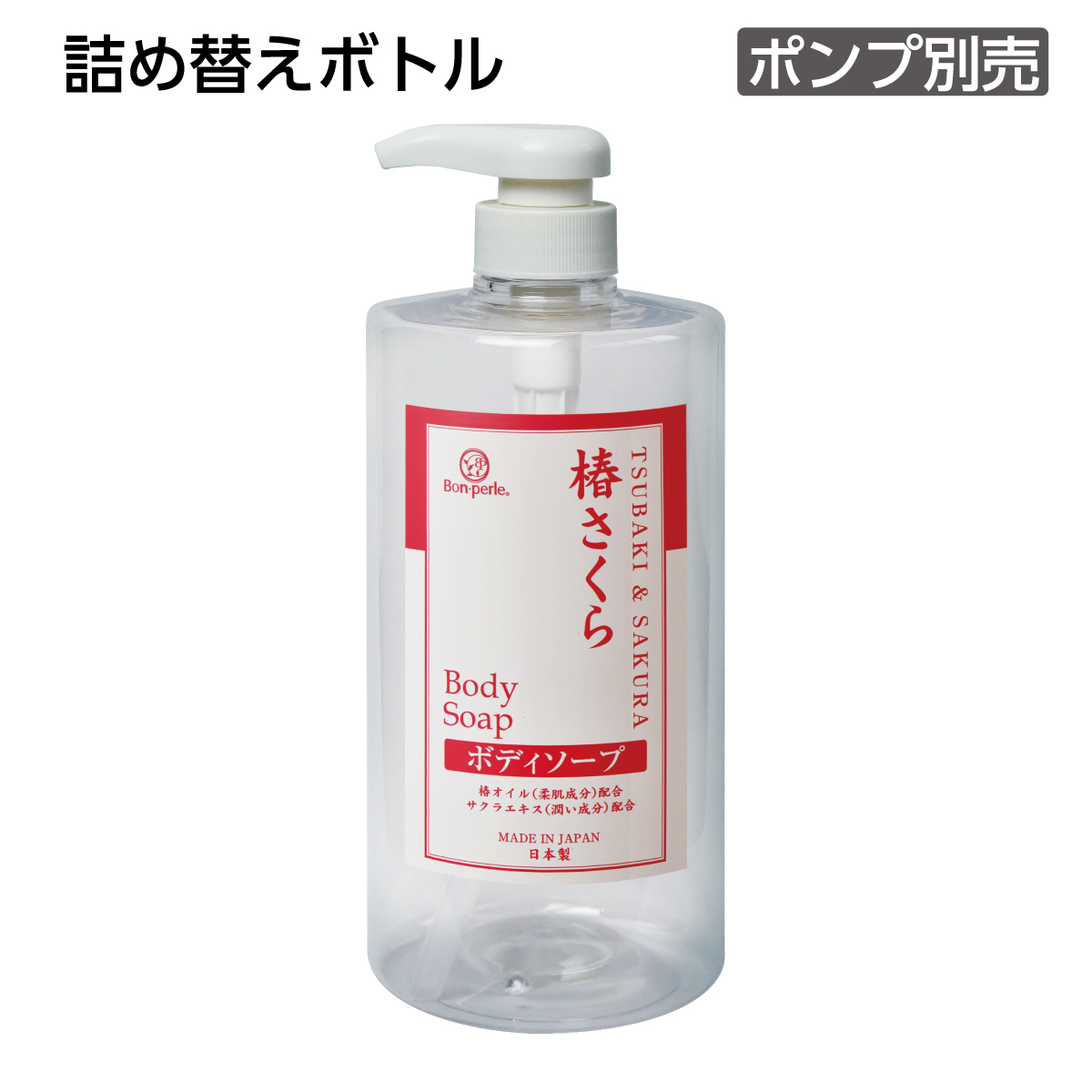 【受注生産】詰替えボトル ボディソープ 1L 椿さくら ボンペルル (1個)