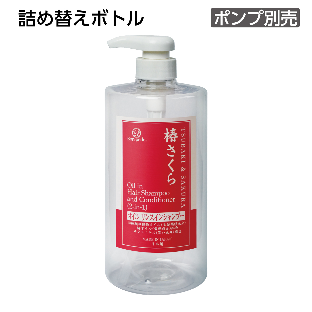【受注生産】詰替えボトル オイル リンスインシャンプー 1L 椿さくら ボンペルル (1個)