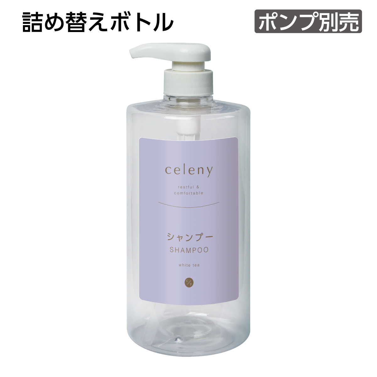 【受注生産】詰替えボトル シャンプー 詰替え用 1L セレニー ポンプ別売 (1個)