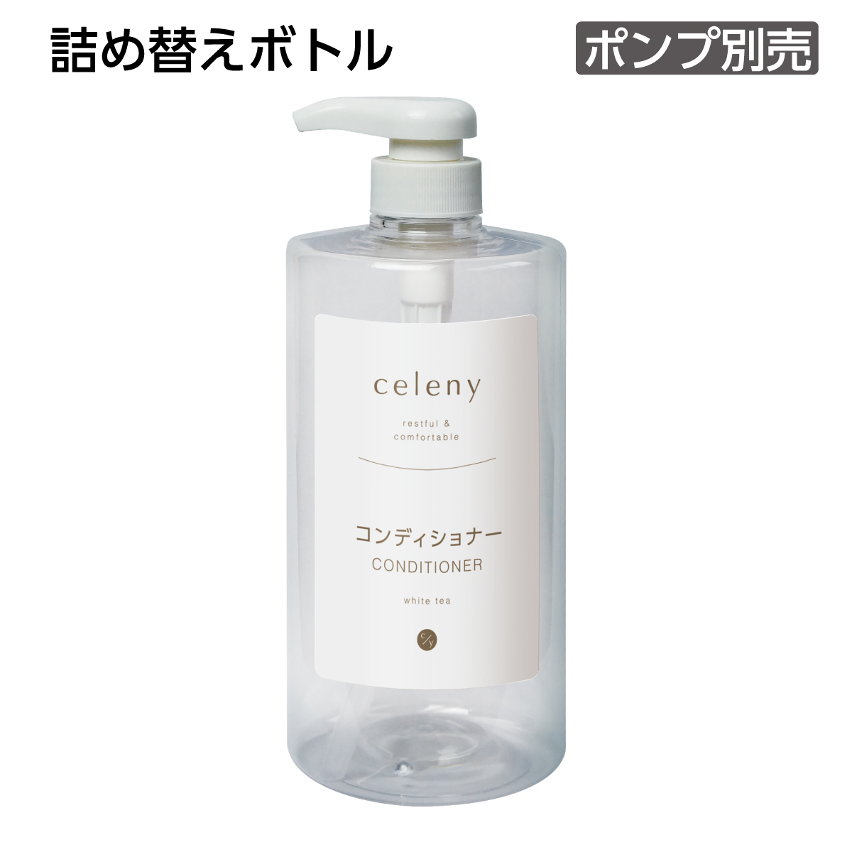 【受注生産】詰替えボトル コンディショナー 詰替え用 1L セレニー ポンプ別売 (1個)
