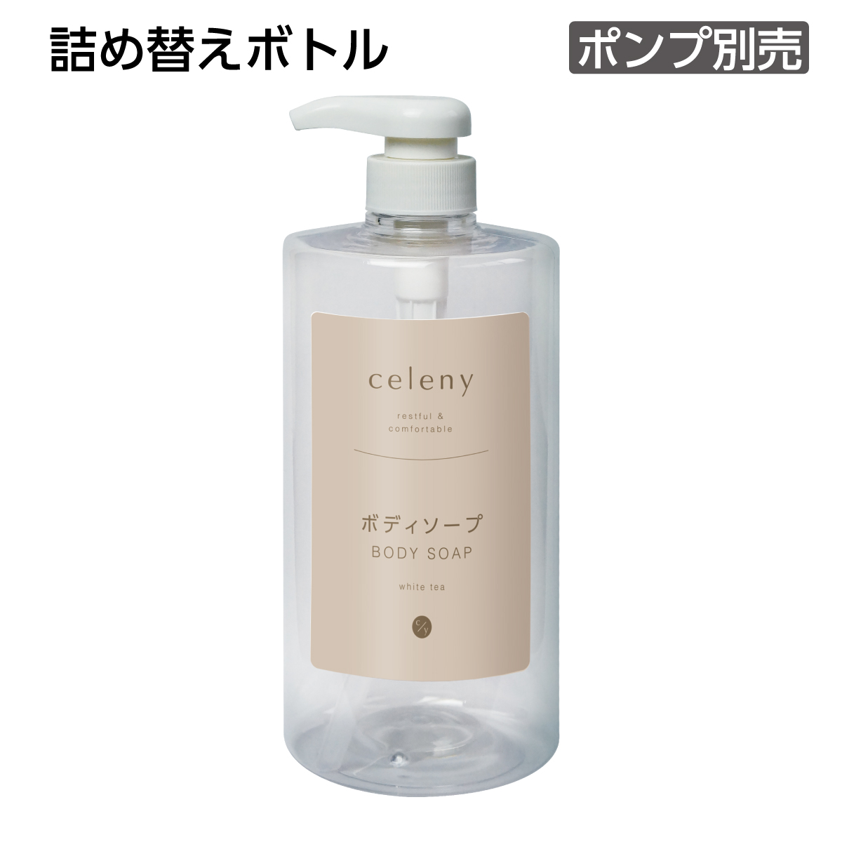 【受注生産】詰替えボトル ボディソープ 詰替え用 1L セレニー ポンプ別売 (1個)
