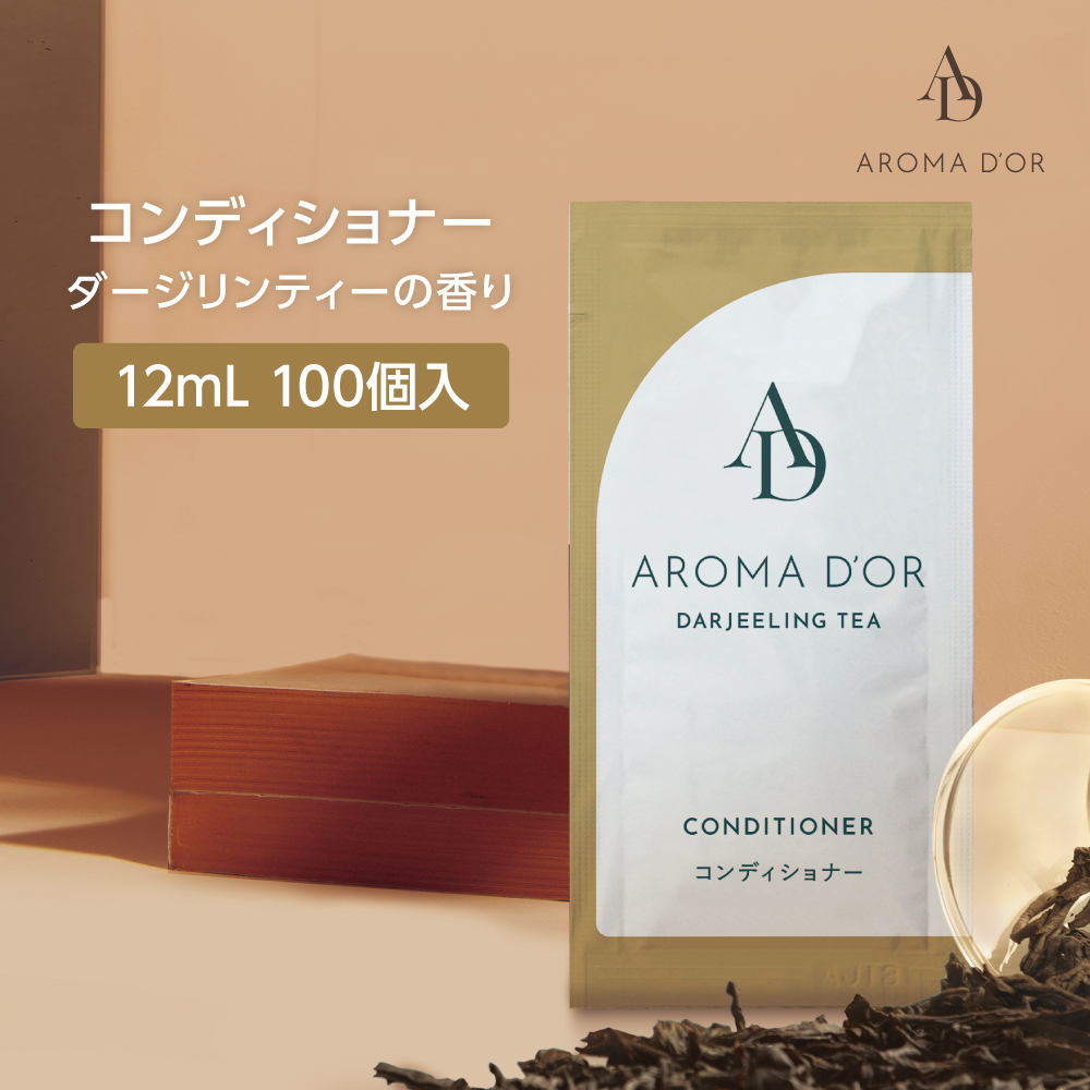 コンディショナー ダージリンティーの香り 12mL アロマドール (100個)