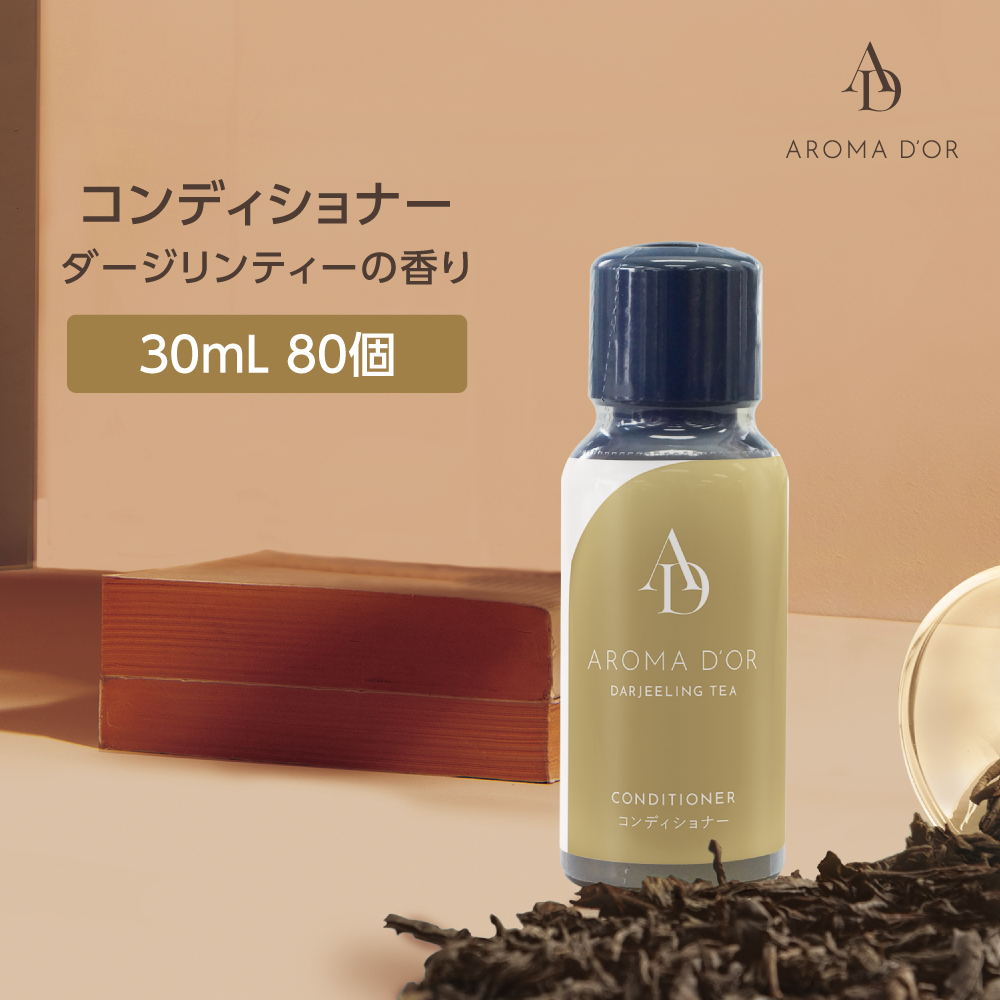 コンディショナー ダージリンティーの香り 30mL アロマドール (80個)