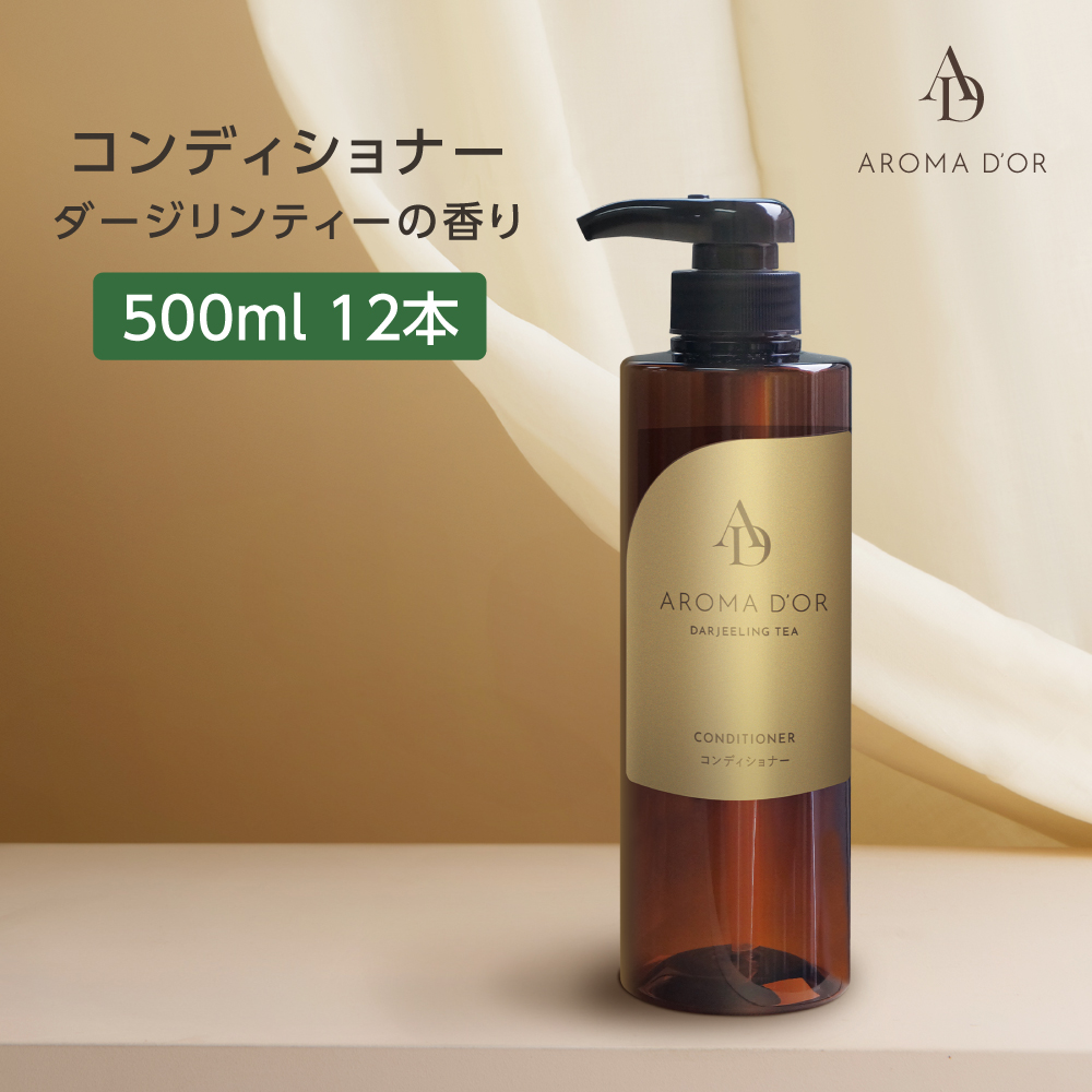 コンディショナー ダージリンティーの香り 500mL アロマドール (12本)