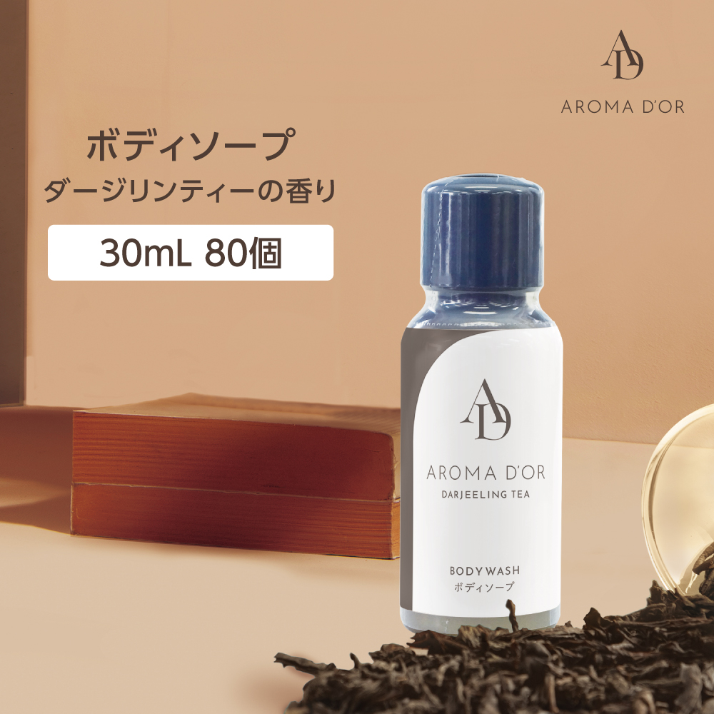 ボディソープ ダージリンティーの香り 30mL アロマドール (80個)