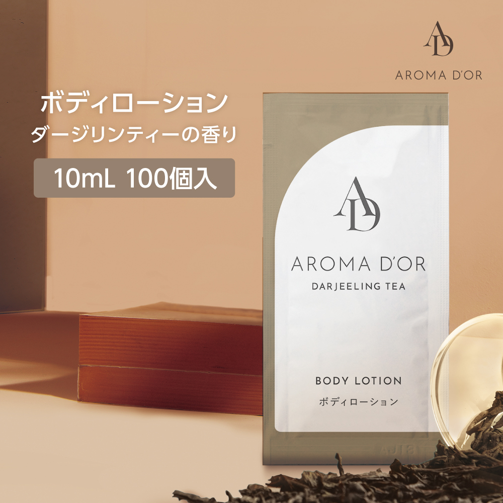 ボディローション ダージリンティーの香り 10mL アロマドール (100個)