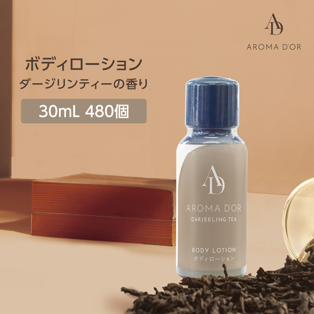 ボディローション ダージリンティーの香り 30mL アロマドール (480個)