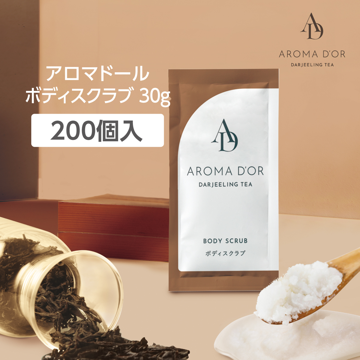 ボディスクラブ ダージリンティーの香り 30g アロマドール (200個)