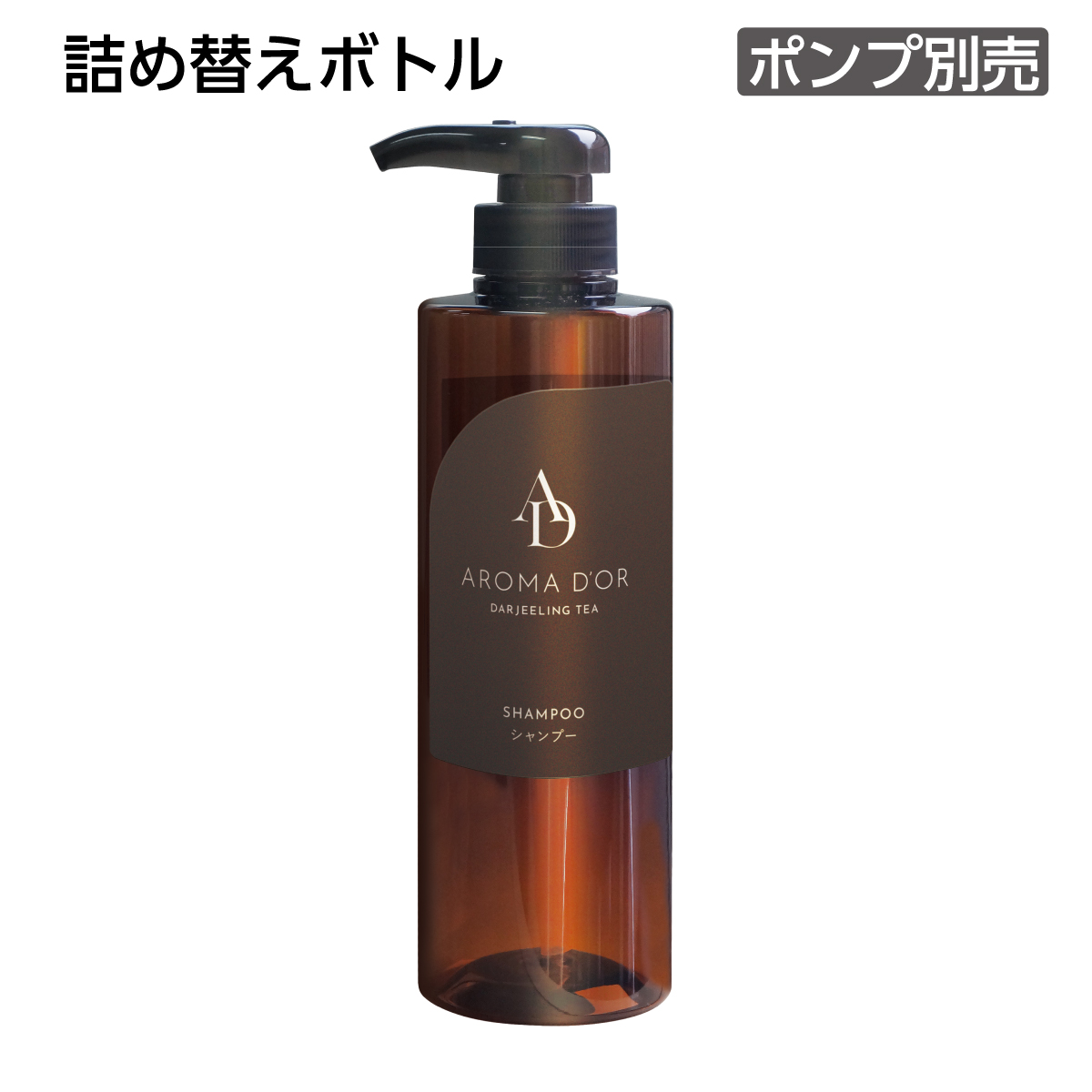 【受注生産】詰替えボトル シャンプー 500mL 茶 アロマドール (1個)
