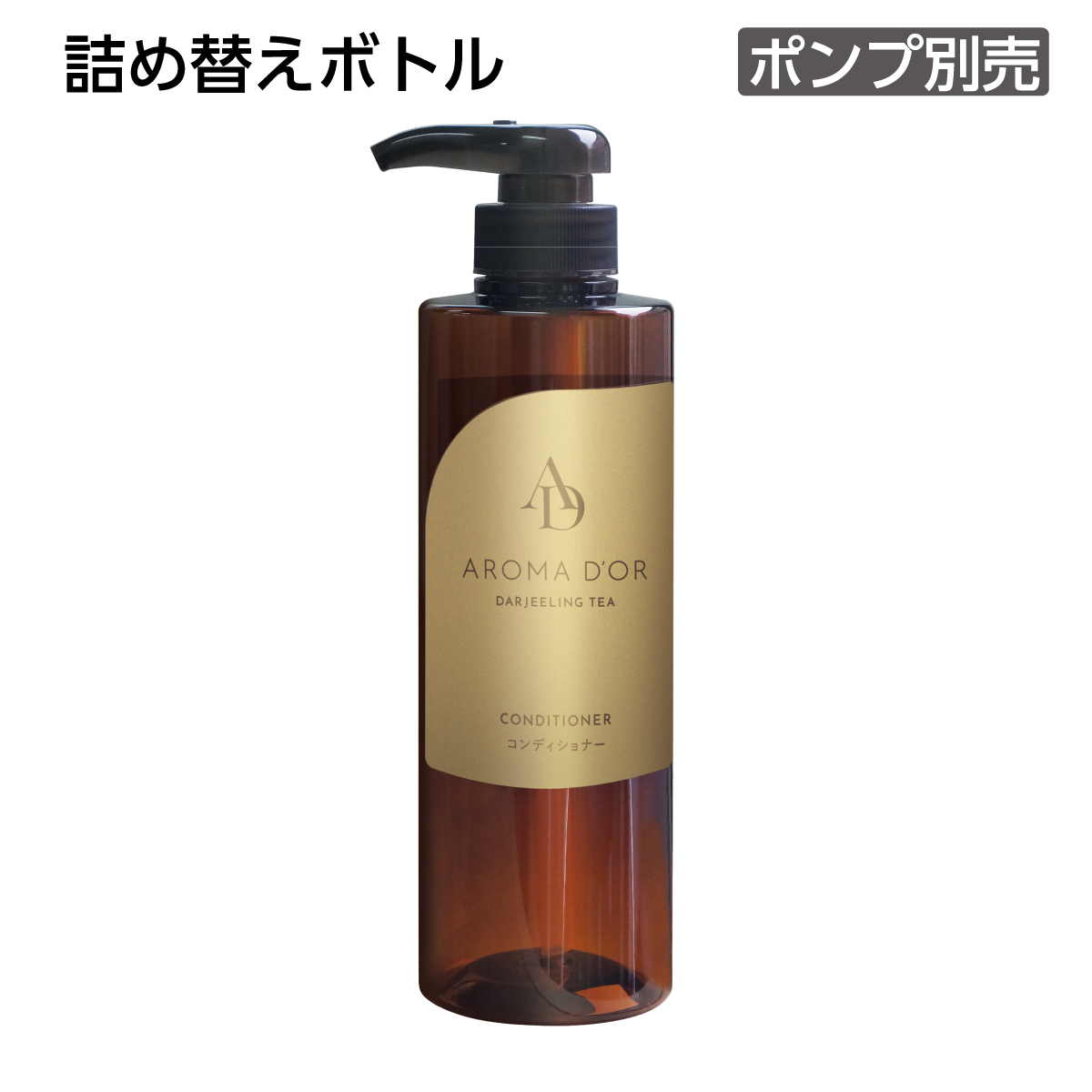 【受注生産】詰替えボトル コンディショナー 500mL 茶 アロマドール (1個)