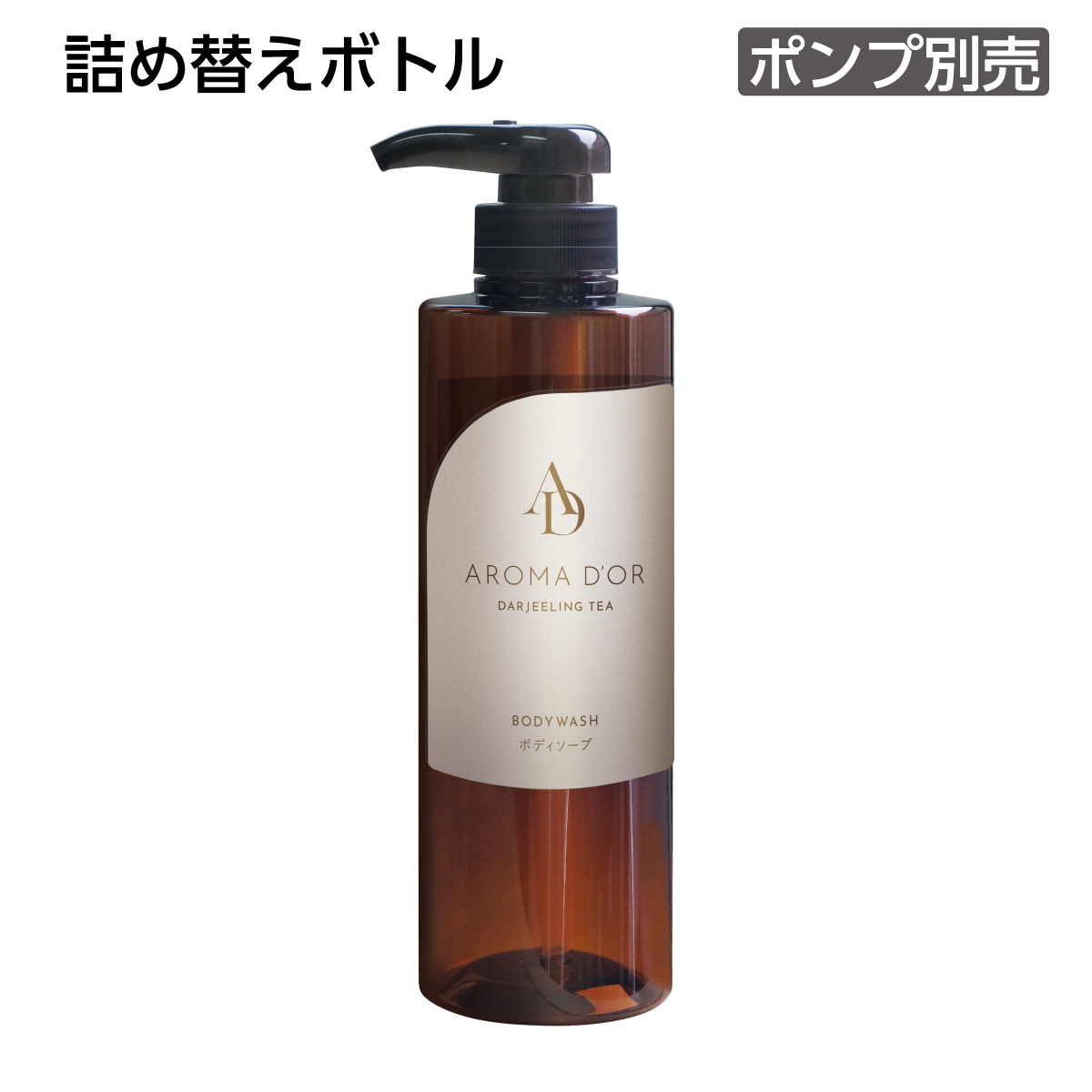 【受注生産】詰替えボトル ボディソープ 500mL 茶 アロマドール (1個)