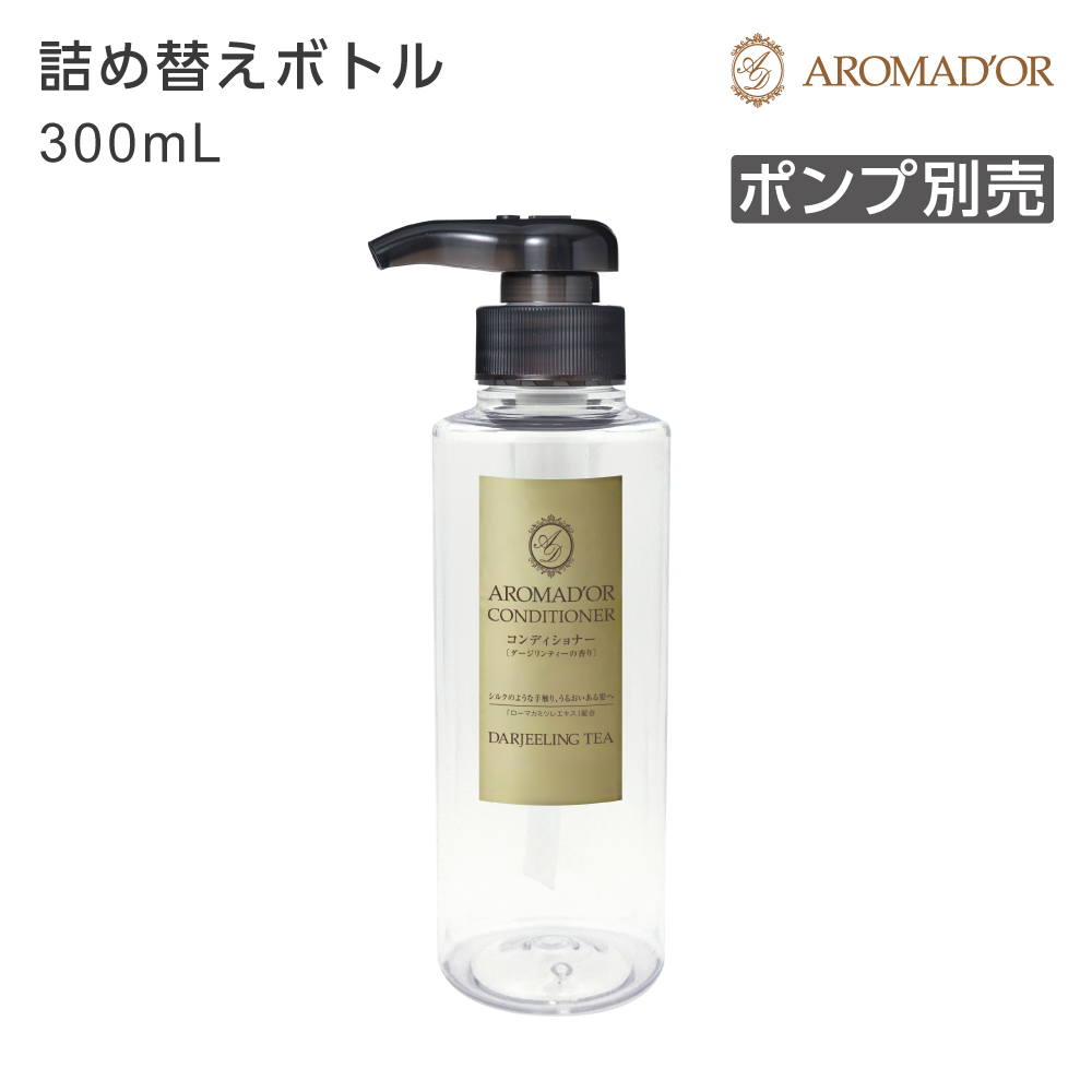 【受注生産】詰替えボトル コンディショナー 300mL アロマドール (1個)