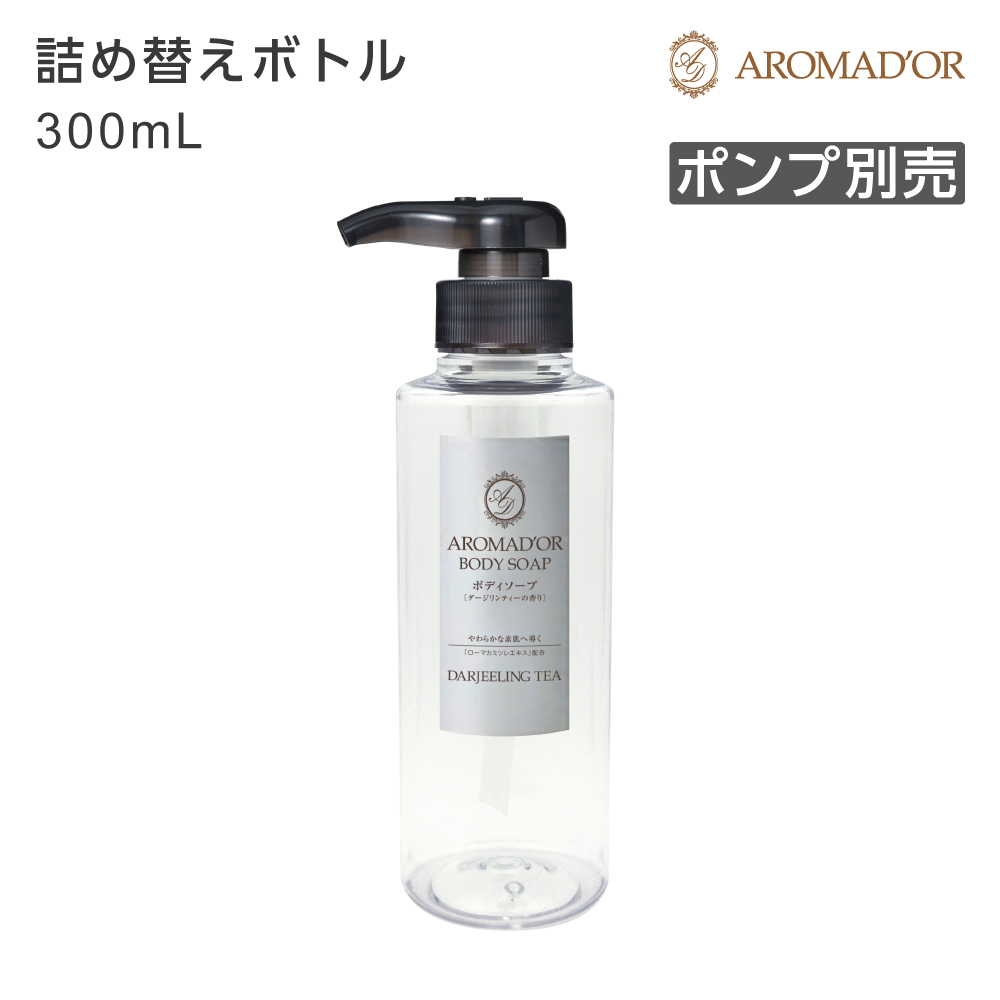 【受注生産】詰替えボトル ボディソープ 300mL アロマドール (1個)