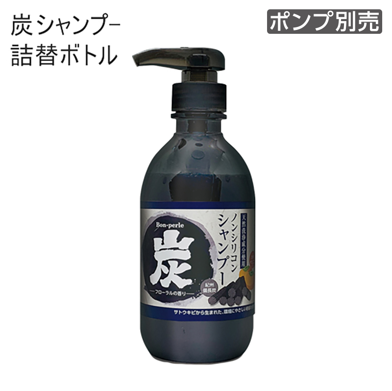 【受注生産】詰替えボトル シャンプー 500mL 炭 ボンペルル (1個)