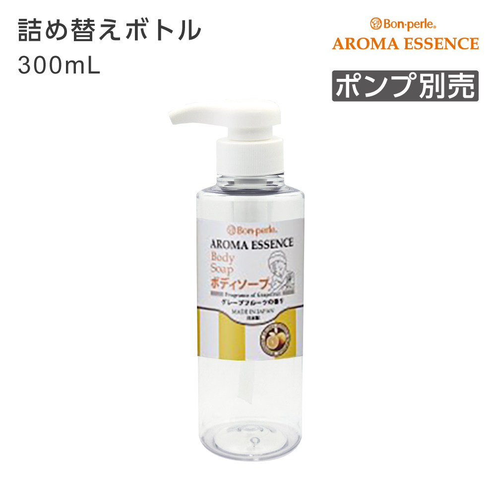 【受注生産】詰替えボトル ボディソープ 300mL アロマエッセンス (1個)