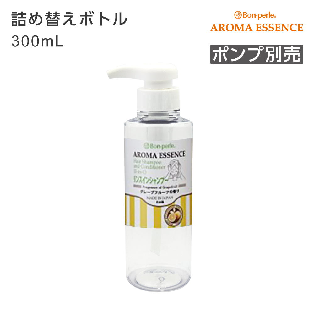 【受注生産】詰替えボトル リンスインシャンプー 300mL アロマエッセンス (1個)