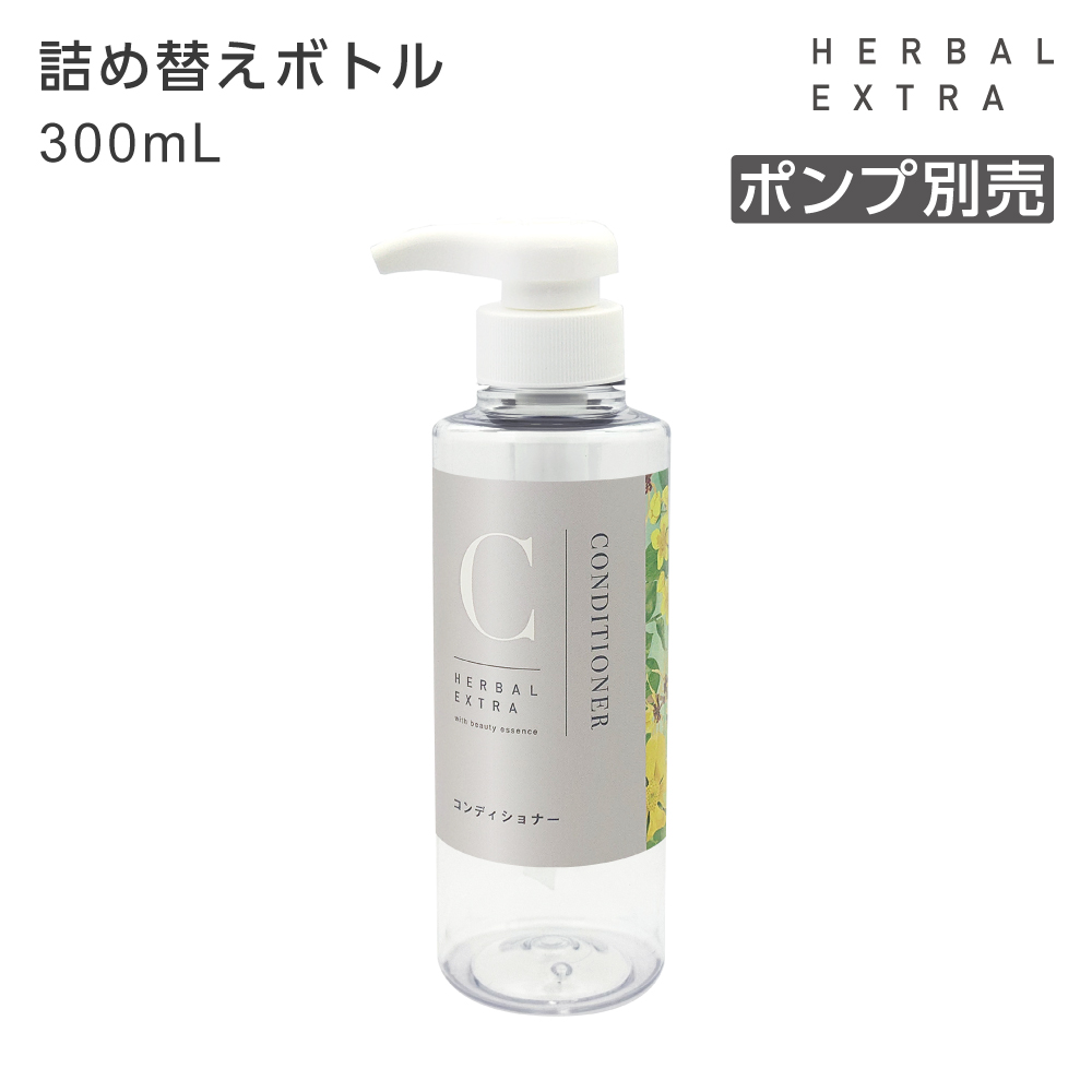 【受注生産】詰替えボトル コンディショナー 300mL ハーバルエクストラ (1個)