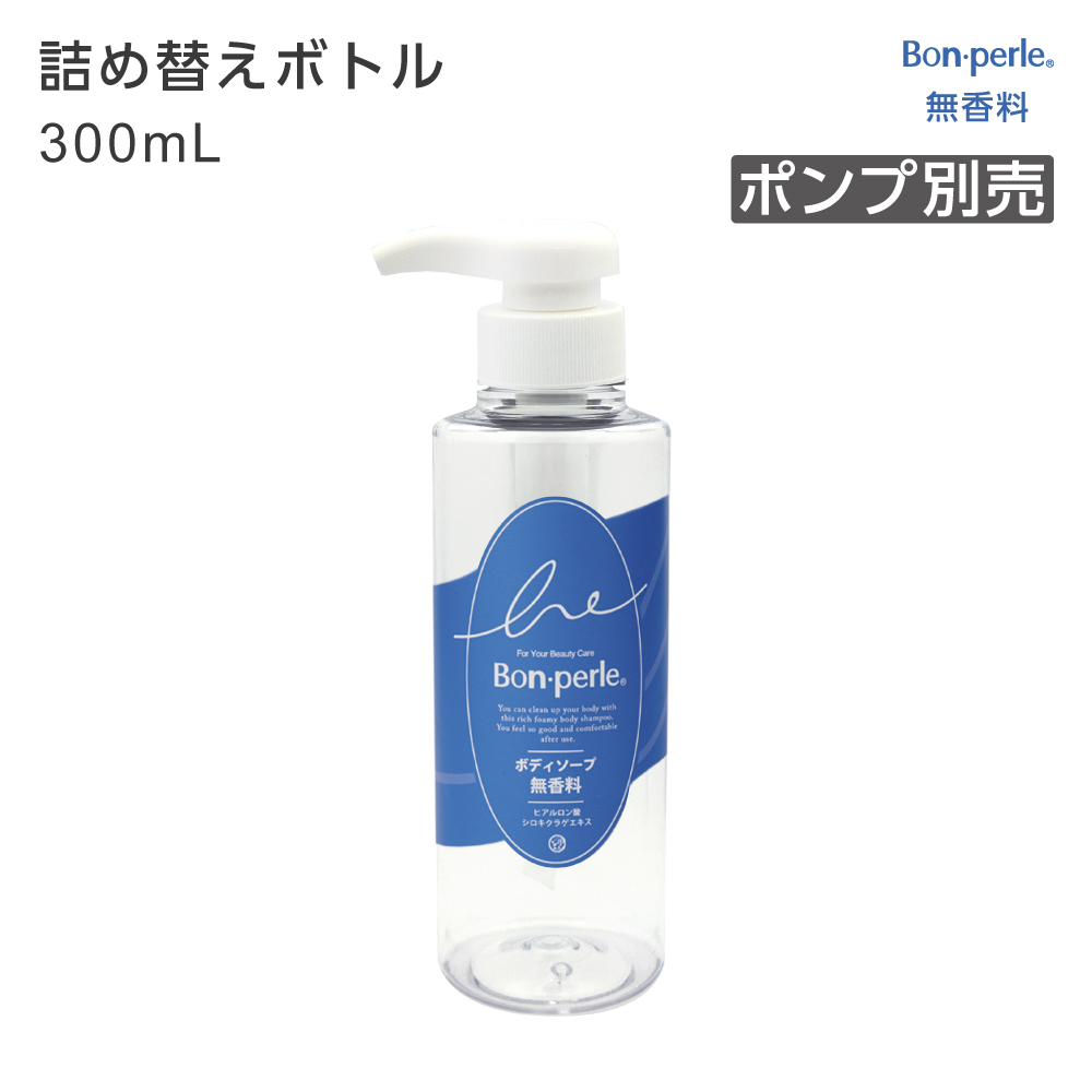 【受注生産】詰替えボトル 無香料ボディソープ 300mL ボンペルル (1個)