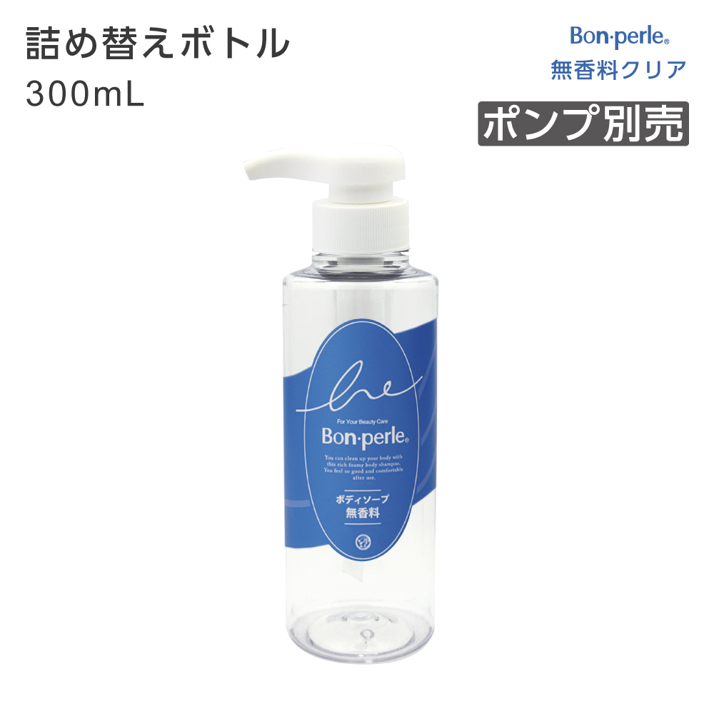 【受注生産】詰替えボトル 無香料クリア ボディソープ 300mL ボンペルル (1個)