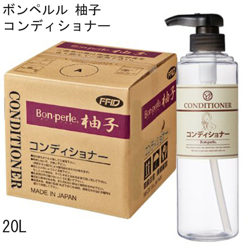コンディショナー 柚子の香り 20L 柚子 ボンペルル (1個)