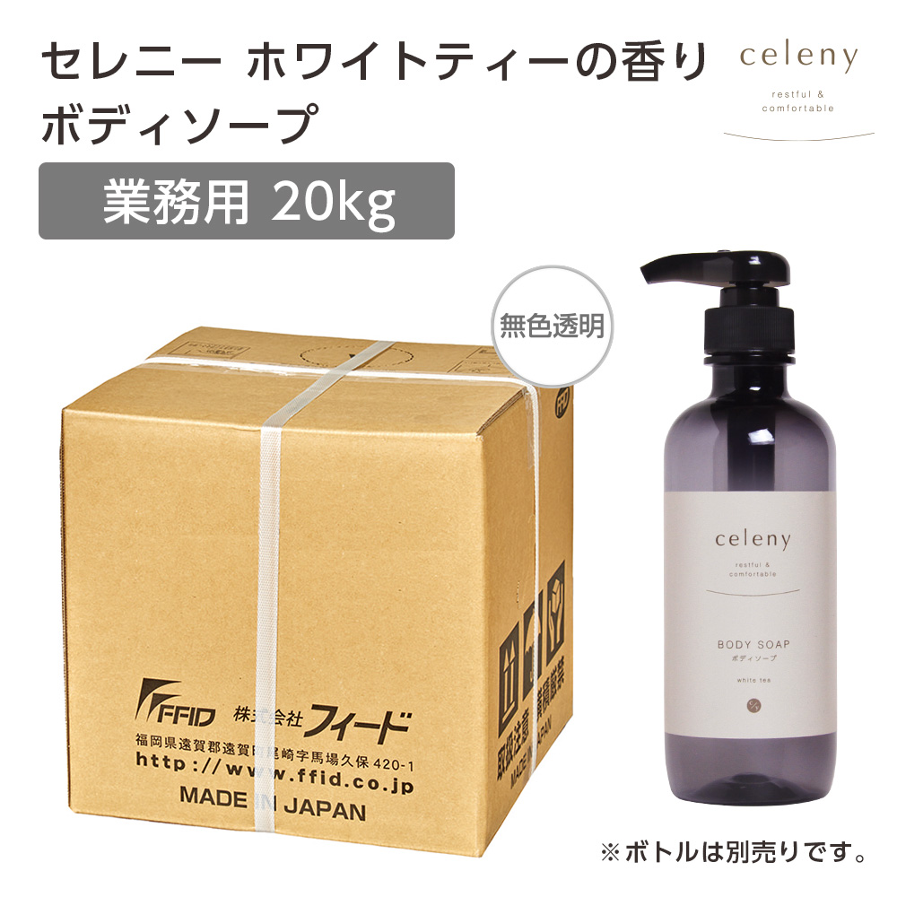 celeny セレニー ボディソープ 20kg