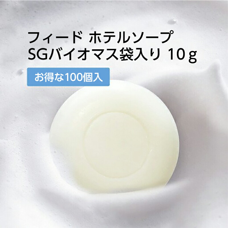 フィード ソープ 10g SGBMⅡ (100個)