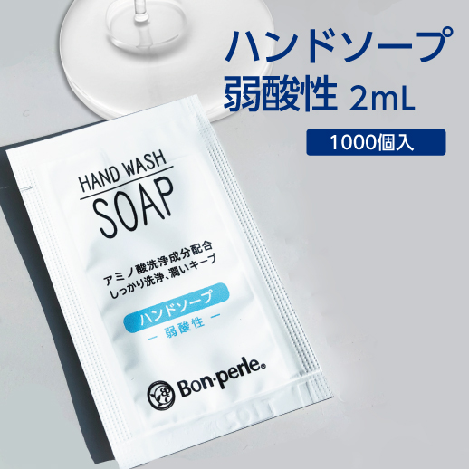 【SALE 特価】 ハンドソープ 2mL (1000個)