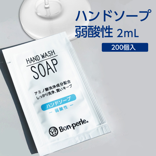 【SALE 特価】 ハンドソープ 2mL (200個)