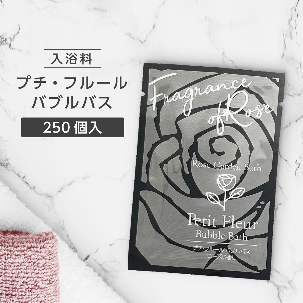 バブルバス ローズの香り 12mL プチフルール (250個)
