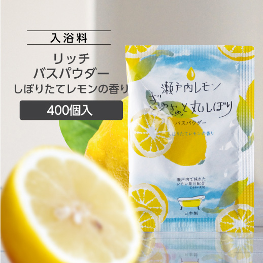 入浴料 瀬戸内レモンの香り 20g リッチバスパウダー (400個)
