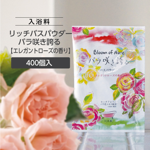 入浴料 ローズの香り 20g バラ咲き誇る リッチバスパウダー (400個)
