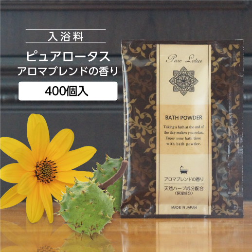 入浴剤 アロマブレンドの香り 20g ピュアロータス アジアン (400個)