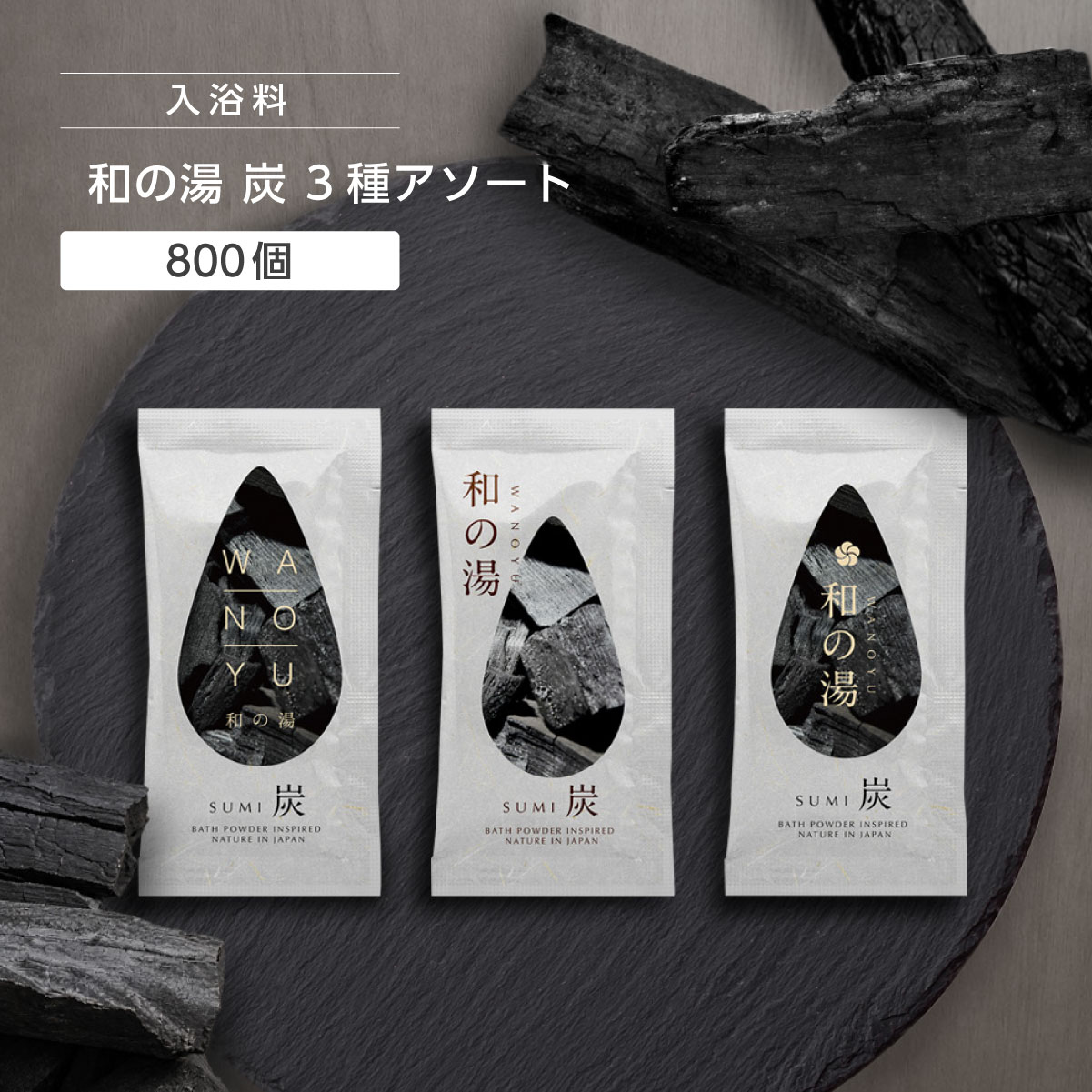 入浴料 炭の香り 20g 和の湯 (800個)
