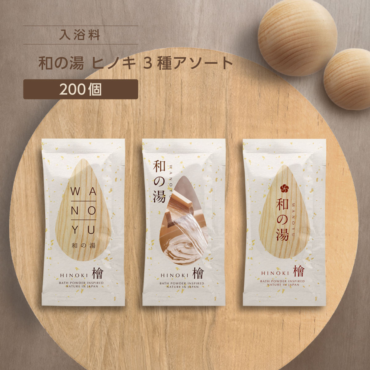 入浴料 ヒノキの香り 20g 和の湯 (200個)