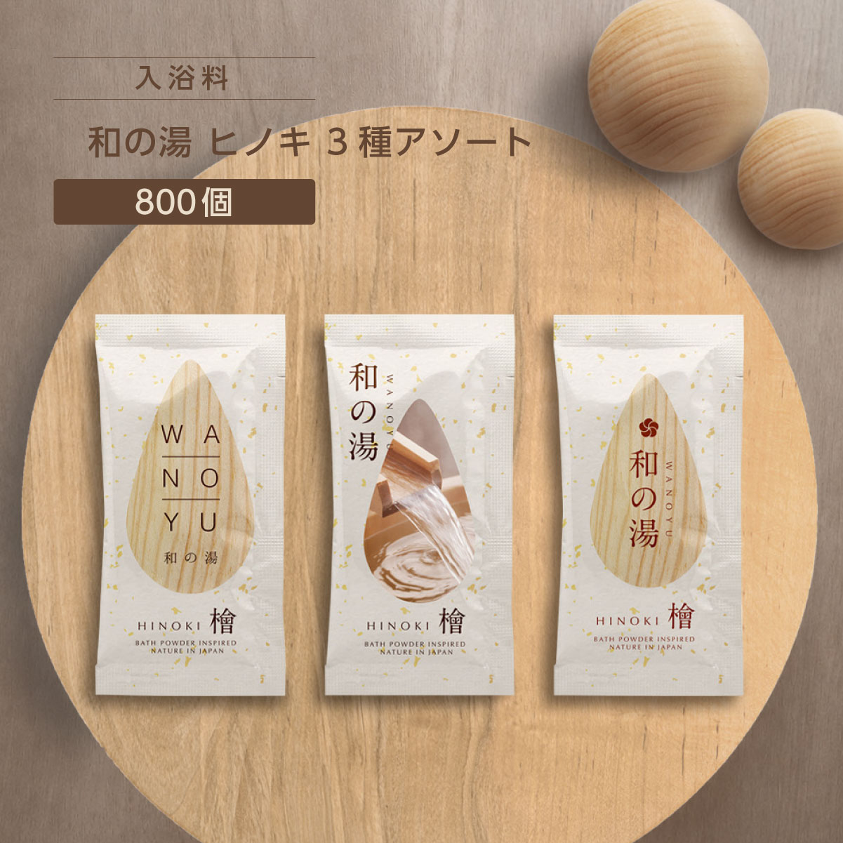 入浴料 ヒノキの香り 20g 和の湯 (800個)