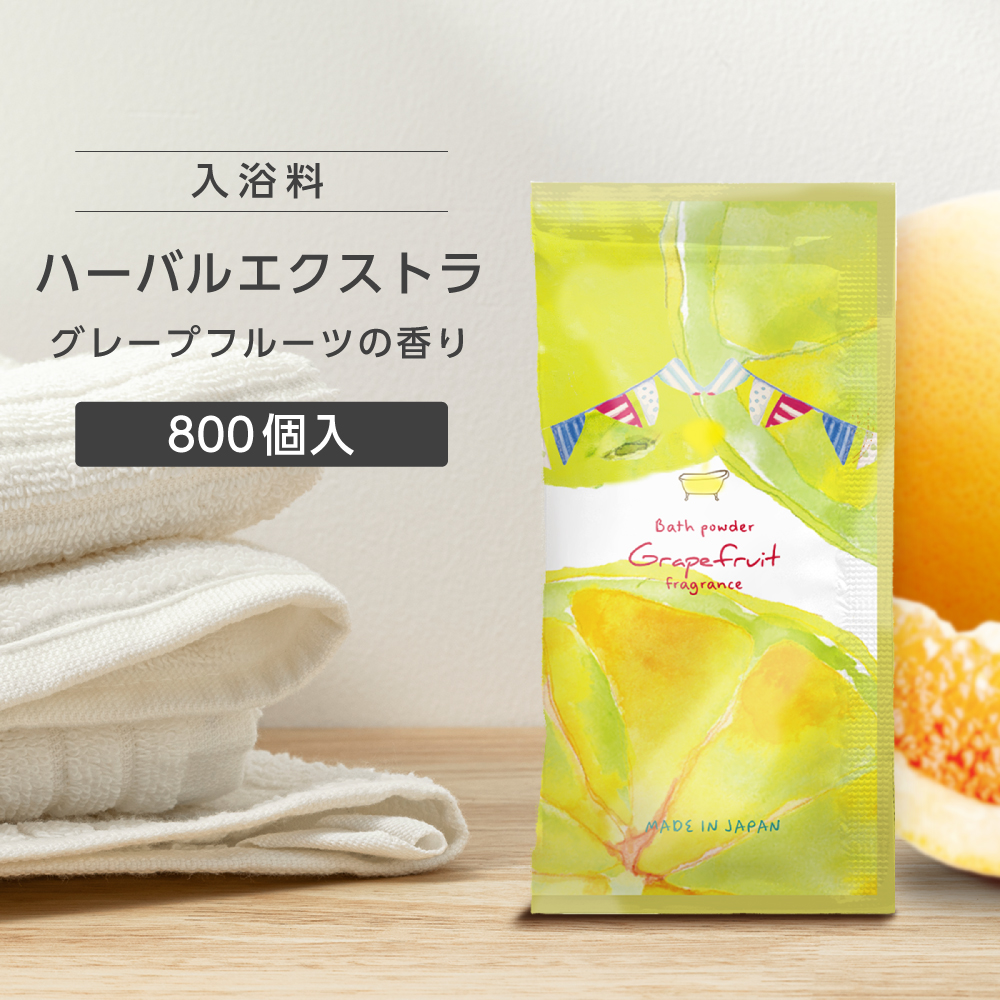 入浴料 グレープフルーツの香り 20g ハーバルエクストラ (800個)