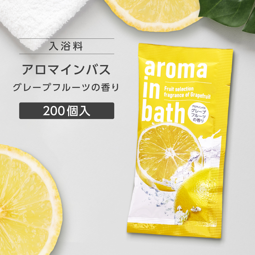 入浴料 グレープフルーツの香り 20g アロマインバス (200個)
