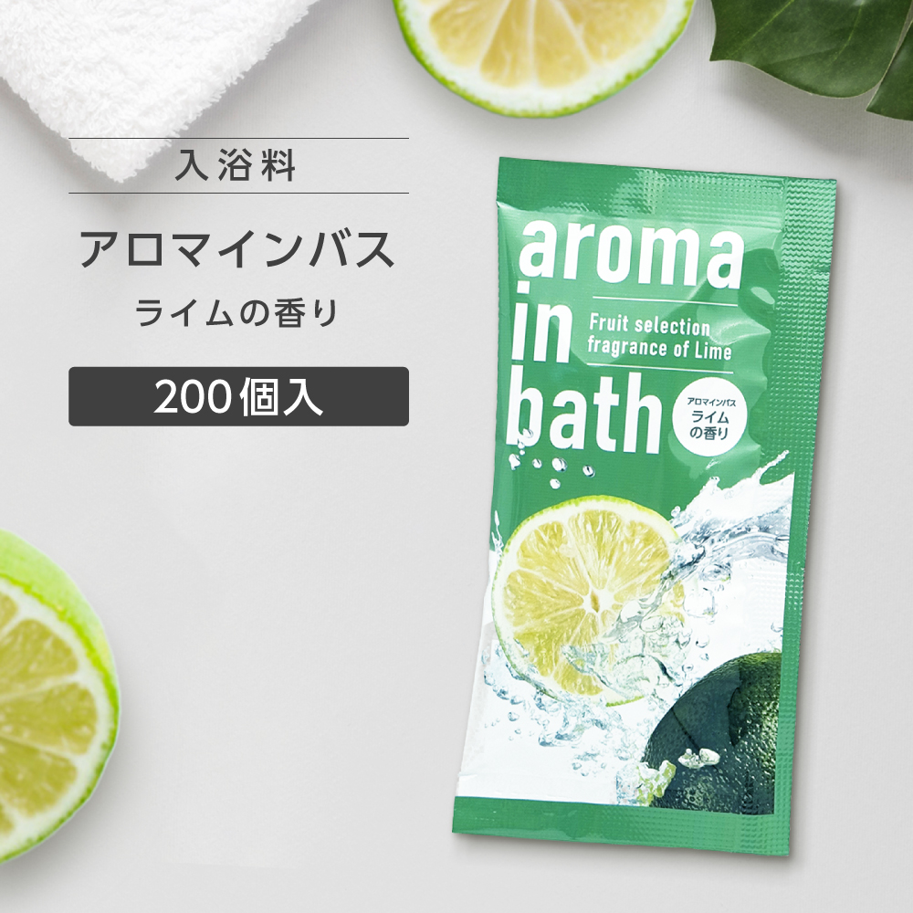 入浴料 ライムの香り 20g アロマインバス (200個)