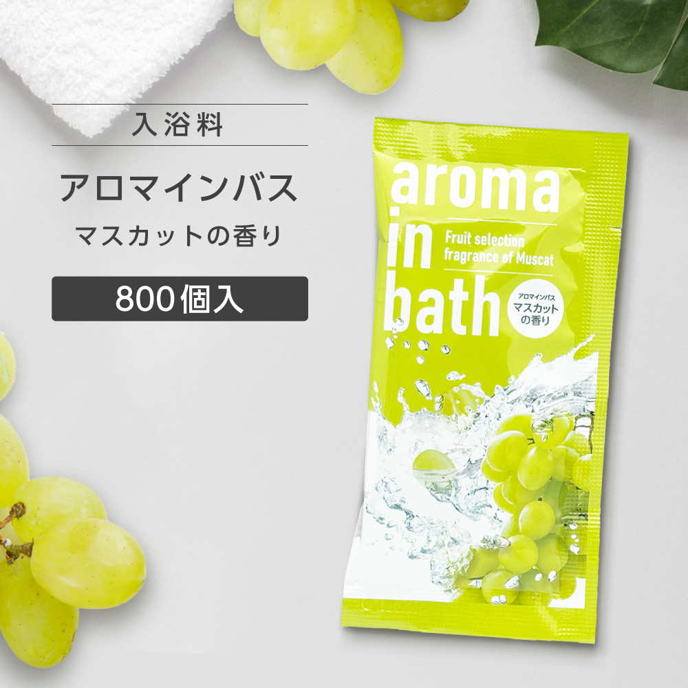 入浴料 マスカットの香り 20g アロマインバス (800個)