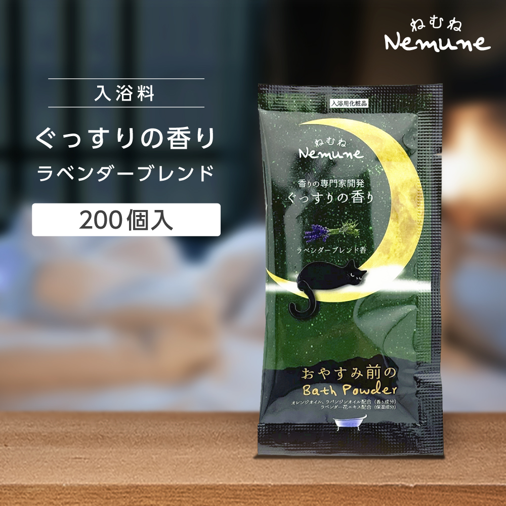 入浴料 ぐっすりの香り ラベンダーブレンド 20g ねむね (200個)