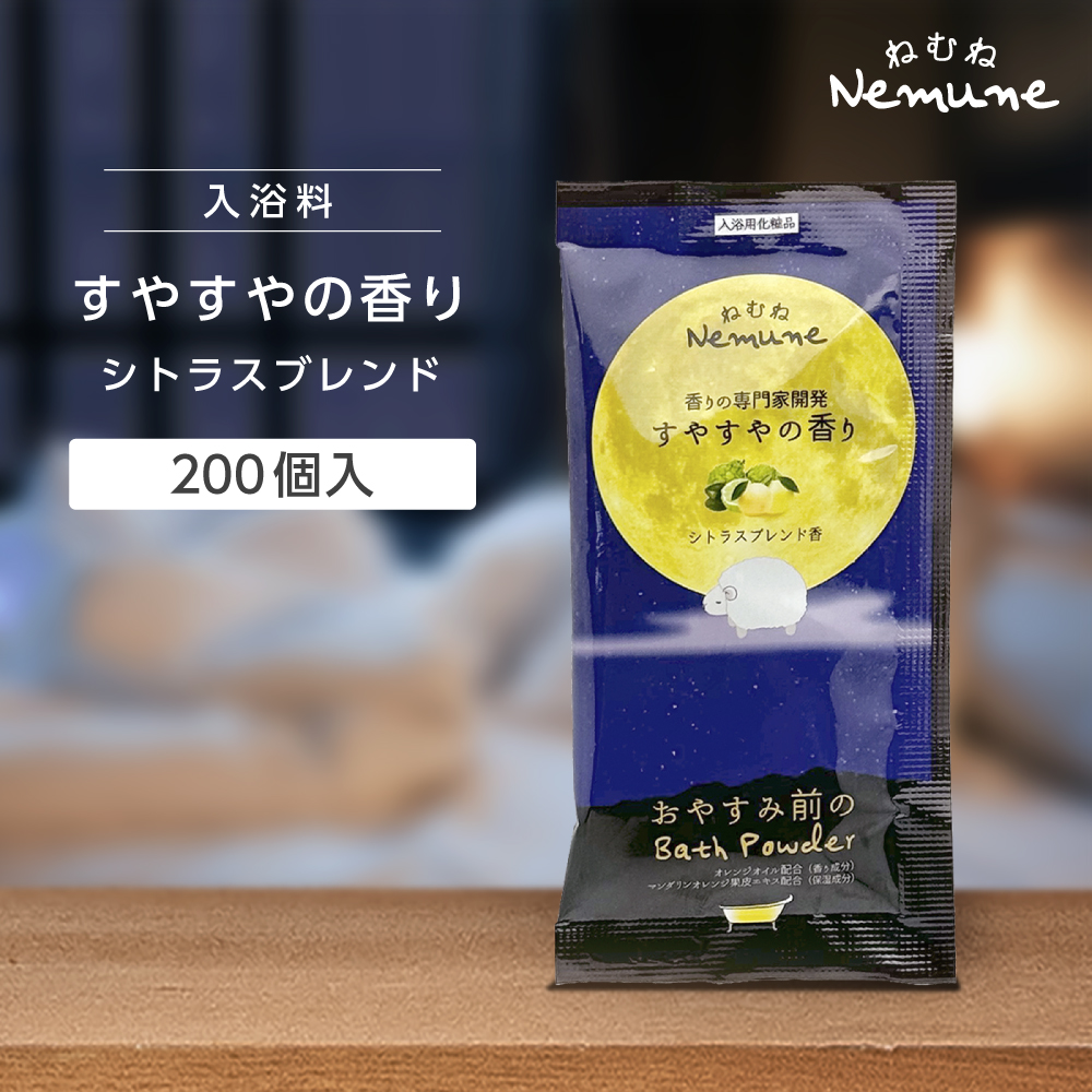 入浴料 すやすやの香り シトラスブレンド 20g ねむね (200個)