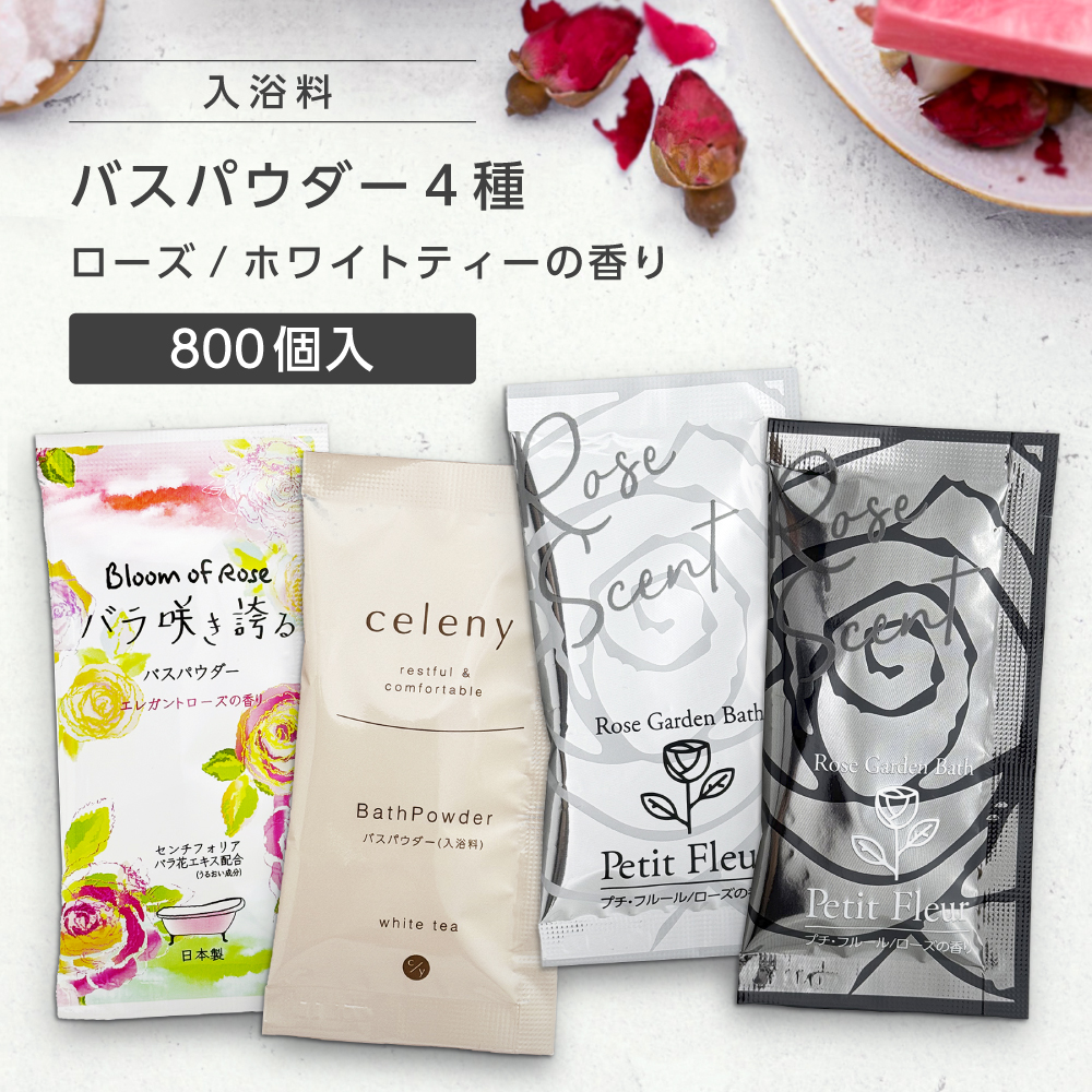 入浴料 4種 [アソート] ローズ ホワイトティー 20g (800個)