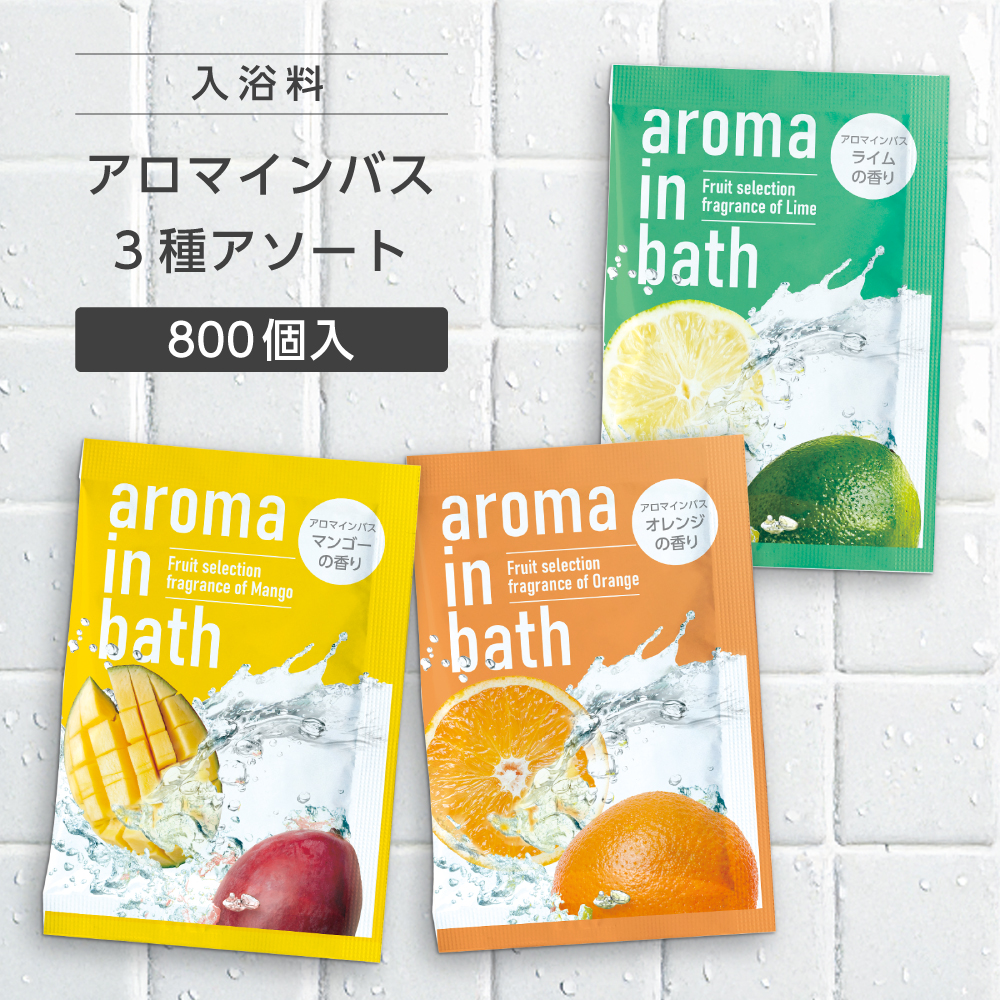 入浴料 詰め合わせ 3種アソート 20g アロマインバス (800個)